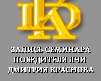 [Дмитрий Краснов] Запись семинара победителя ЛЧИ_0.png